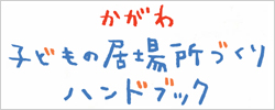 かがわ子供のいばしょ作りハンドブック