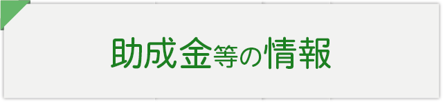 助成金等のお知らせ