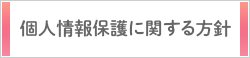プライバシーポリシー