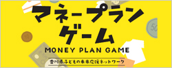 マネープランゲーム