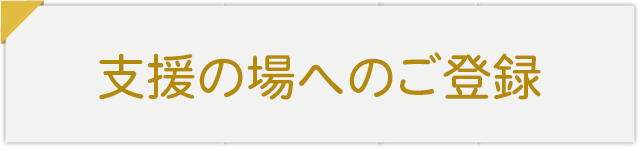 支援の場登録