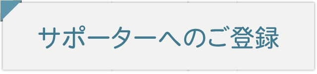サポーター登録