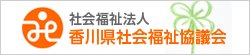 香川県社会福祉協議会