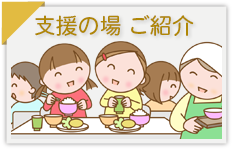 支援の場ご紹介