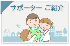 サポーターのご紹介