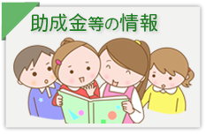 助成金等の情報